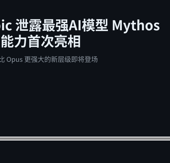 Anthropic 泄露最强AI模型 Mythos，自主执行能力首次亮相