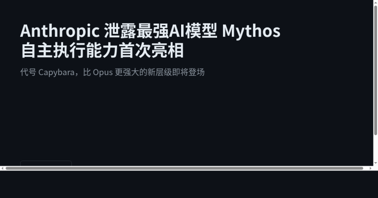 Anthropic 泄露最强AI模型 Mythos，自主执行能力首次亮相