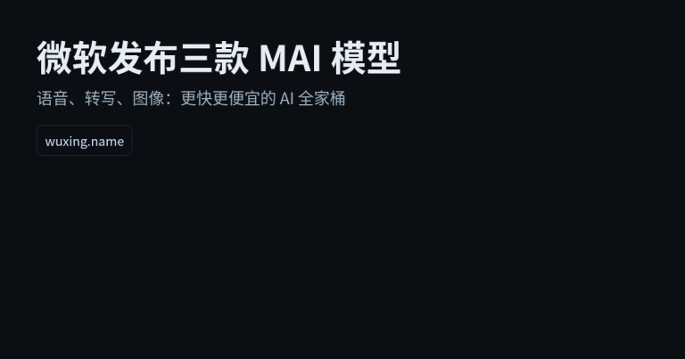 微软一次放出三款 MAI 模型：语音、转写、图像，AI 进入“更快更便宜”的下一轮