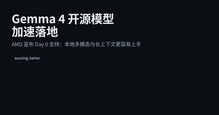 Gemma 4 开源模型加速落地：你的电脑也能跑上新一代多模态