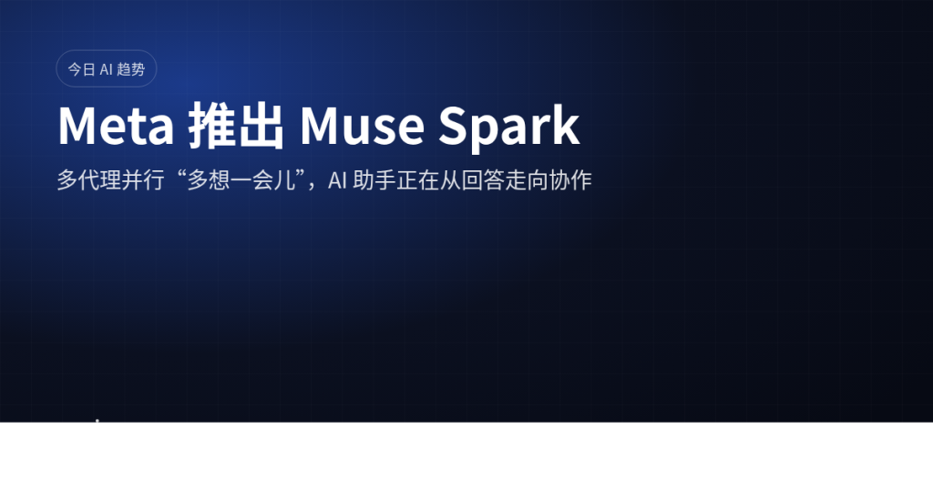 Meta 推出 Muse Spark 多代理并行