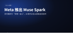 Meta 推出 Muse Spark：AI 助手开始学会“协作式思考”
