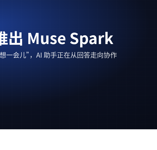 Meta 推出 Muse Spark：AI 助手开始学会“协作式思考”